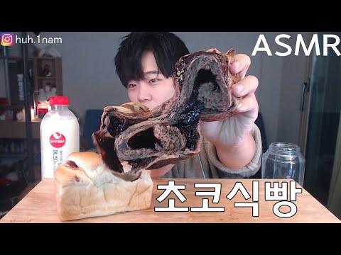 리얼사운드 먹방 Chocolate <strong>bread</strong> Eating <strong>Sound</strong> Mukbang ASMR