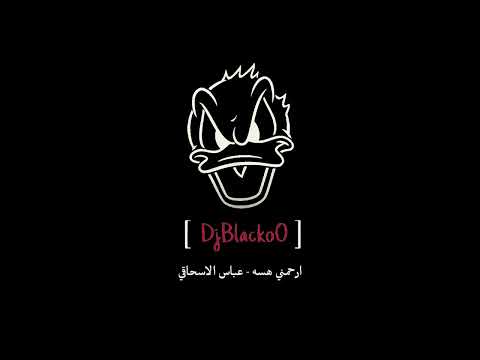عباس الاسحاقي - ارحمني هسه || Dj BlackoO