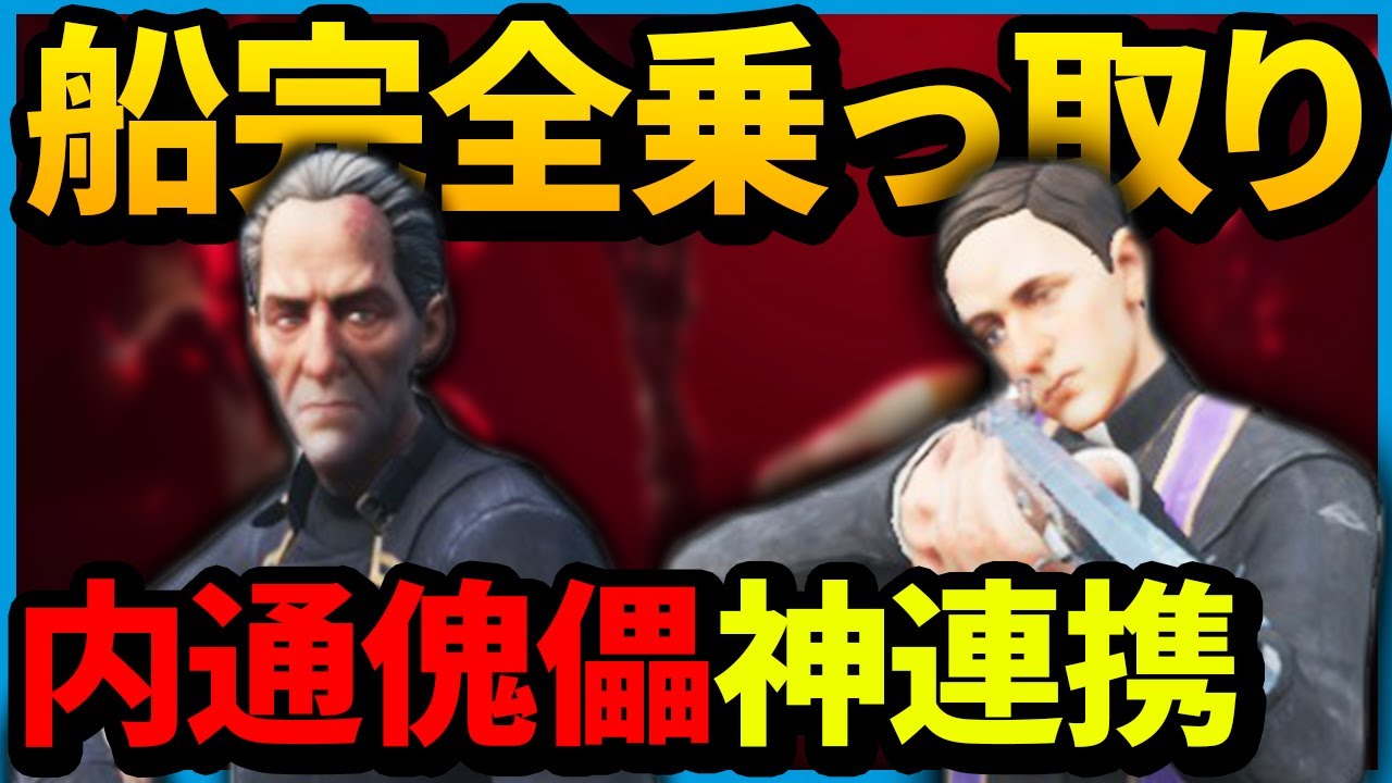 🧊『傀儡は裏通話OK』の新ルール！？船乗っ取りで大勝利！！【Dread Hunger / ドレッドハンガー】