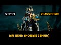 16й День! Новые земли | Dragonheir: Silent Gods  | Элви