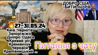 🚀💥Добро від США.. 27-31.05.24 Київ Чернігів Запоріжжя Дніпро Одеса Кривий..Кременчук Черкаси Крап-й