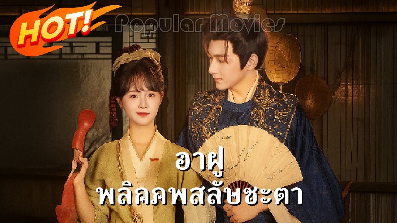 เต็มเรื่อง อาฝู พลิกภพสลับชะตา