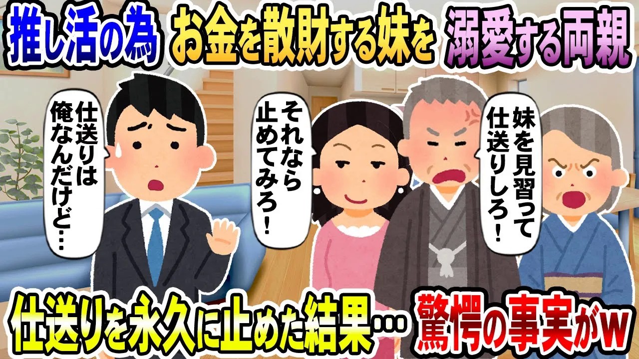 【2chスカッと】プレッシャーをかける両親『妹みたいに1億円仕送りしろ！』→言った通りに仕送りを永久に止めてやった結果ｗw【2ch修羅場スレ・ゆっくり解説】