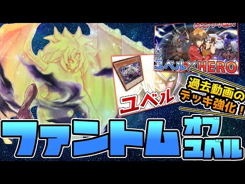 デッキ紹介】「ユベル」＆「ユベルHERO」超強化！？更なる新規