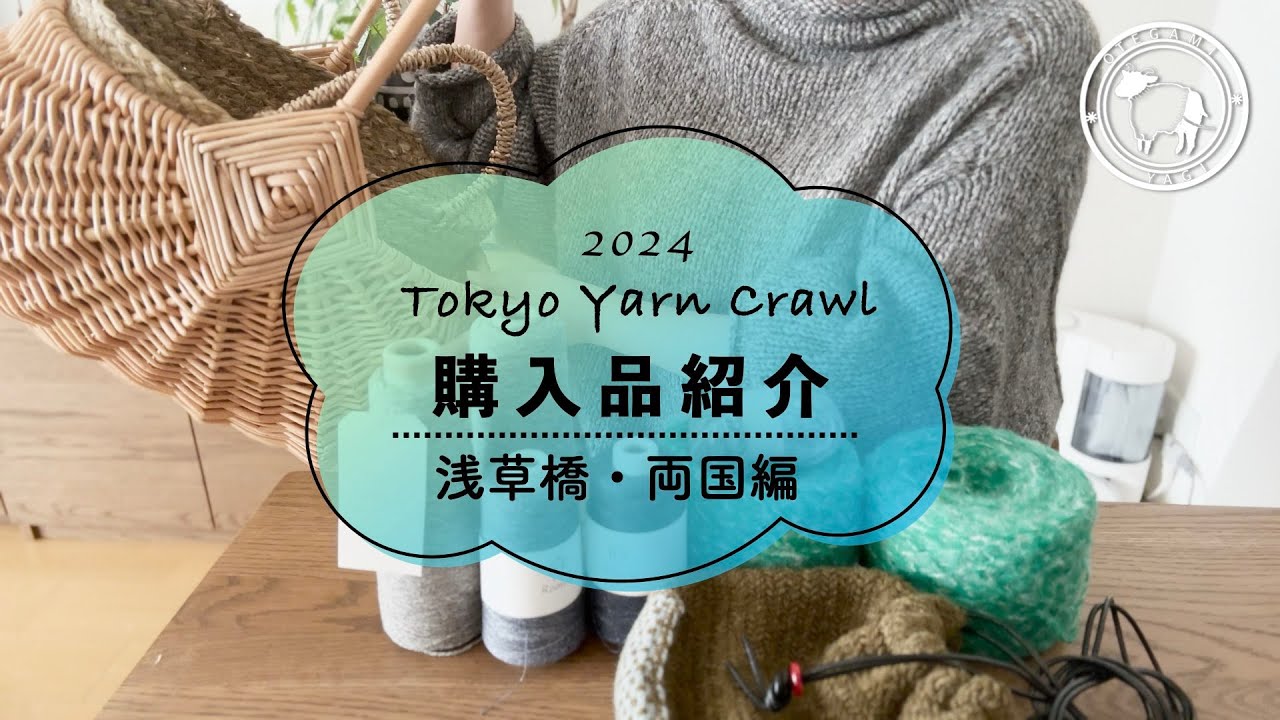 東京ヤーンクロール 購入品紹介 浅草橋・両国編 | Episode70