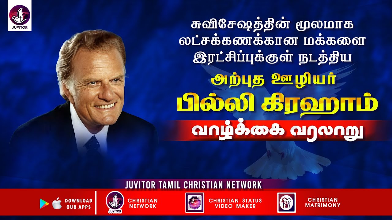 சுவிசேஷகர் பில்லி கிரகாம்  வாழ்க்கை வரலாறு #billygraham #missionaryhistory  #tamilchristianmessages