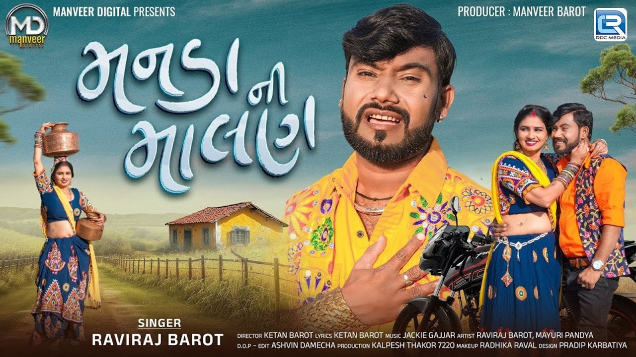 મનડા ની માલણ | Manada Ni Malan |  New Love Song | Gujarati Song Raviraj Barot | Video