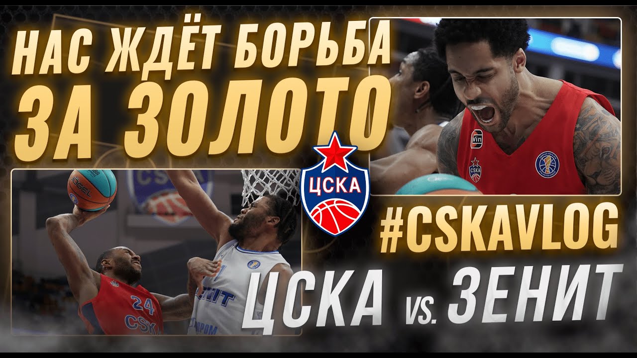 #CSKAVlog: ЦСКА vs. \"Зенит\": Нас ждёт борьба за золото! - YouTube
