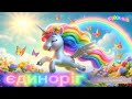 РУХАНКА з єдинорогом фізкультхвилинка Ivanna Tarantiuk