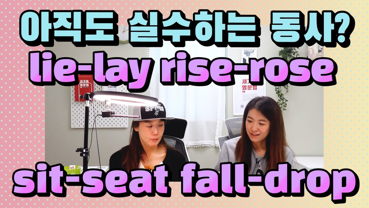 277. 아직도 헷갈리는 자동사-타동사 단어들 lie-lay, sit-seat, rise-rose, fall-drop |세가영+엄쌤|