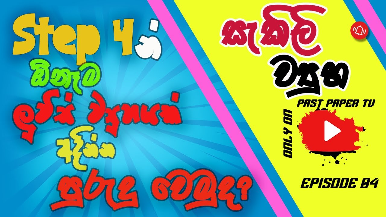 තත්පර කිහිපයකින් ඕනෑම ලුවිස් ව්‍යුහයක් අඳින්න පුරුදු වෙමුද? | Episode 04