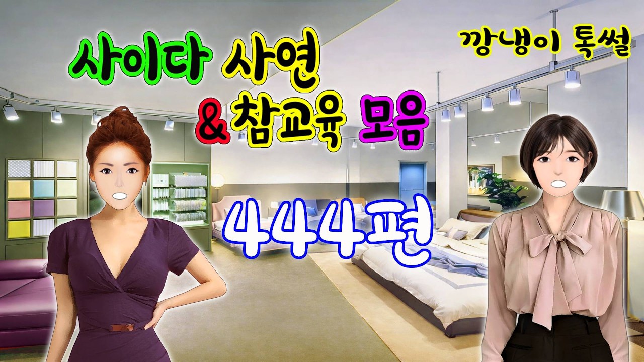 깡냉이톡썰 몰아보기  - 사이다사연 & 참교육 모음 444편