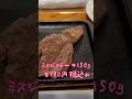 寺田町[ランチ ミスジステーキ￥980円]ステーキリバーベ寺田町店#Shorts#寺田町#ステーキ#ステーキリバーベ