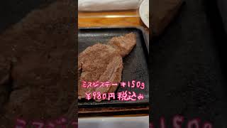 寺田町[ランチ ミスジステーキ￥980円]ステーキリバーベ寺田町店#Shorts#寺田町#ステーキ#ステーキリバーベ