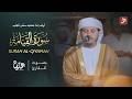سورة القيامة كاملة بصوت الشيخ هزاع البلوشي   رمضان      نجومي