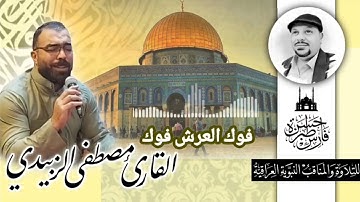 فوك العرش فوك - القارئ مصطفى الزبيدي