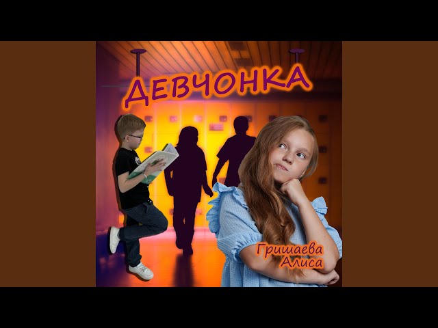 Алиса Гришаева - Девчонка