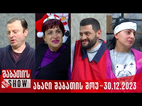 ახალი შაბათის შოუ - 30.12.2023 (სრული)