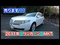 【IKURAちゃん愛用】2011年リンカーンMKT 売りまーす!!