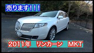 【IKURAちゃん愛用】2011年リンカーンMKT 売りまーす！！
