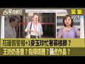 花蓮救災與官員失職