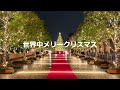 世界中メリークリスマス
