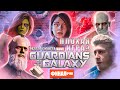 Marvel Guardians of the Galaxy РЕАЛЬНО ПЛОХАЯ ИГРА? (финал)
