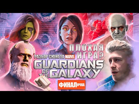 Видео: Marvel Guardians of the Galaxy РЕАЛЬНО ПЛОХАЯ ИГРА? (финал)