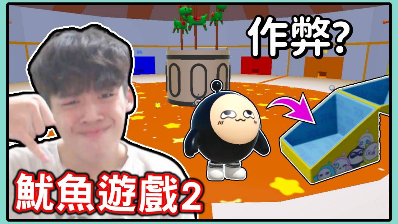 【薏仁】蛋仔派對－魷魚遊戲2！旋轉木馬，沒進到房間就要被殺掉？(地圖名:Mingle 輪播遊戲)