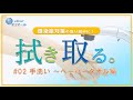 ペーパータオルで拭き取る〜感染症対策の取り組みに。(通常版)