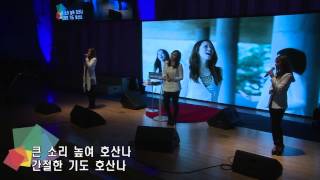 꿈의교회, 김학중목사, 20150222, 결단의 찬양, - 호산나, / 로즈엠(ccm가수)