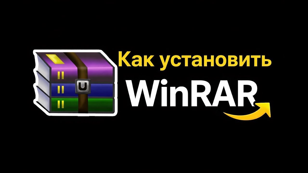 Как установить WinRAR бесплатно?