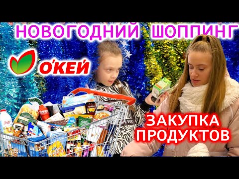 НОВОГОДНИЙ ШОППИНГ ! ЗАКУПАЕМСЯ ПРОДУКТАМИ В ОКЕЙ - ПОТЕРЯЛИСЬ В МАГАЗИНЕ!