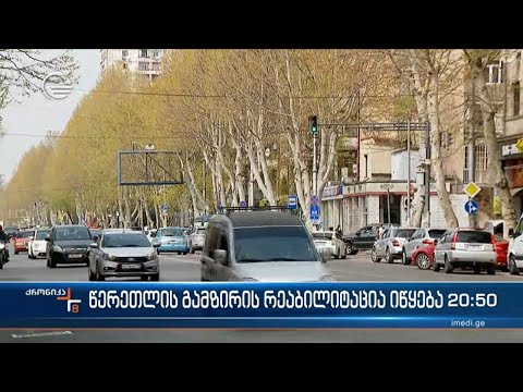 წერეთლის გამზირისა და დიდუბის ხიდის სრული რეაბილიტაცია იწყება