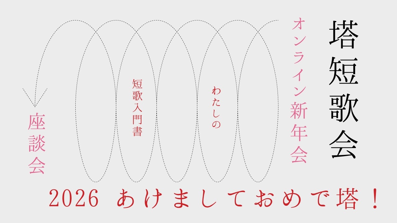 2026年あけましておめで塔！オンライン新年会座談会「わたしの短歌入門書」