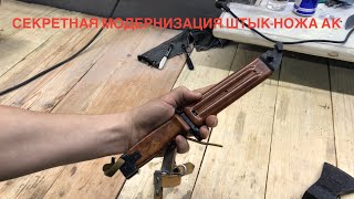 Реставрация штык-ножа от АК-74 АКМ (6х4)
