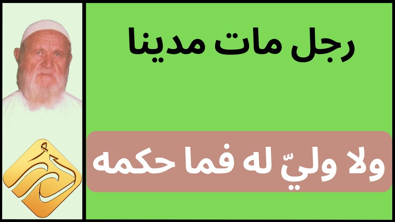 الشيخ الألباني رجل مات مدينا ولا ولي له فما حكمه
