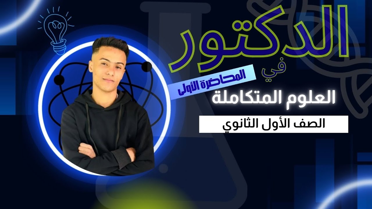 شرح الدرس الأول علوم متكامله الترم التاني |الغلاف الحيوي واستقراره|