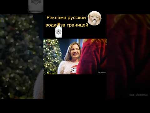 🔥Реклама Русской Водки за границей🔥 #рек #блатоввинодел #прикол #blatowvinodel #рекомендации