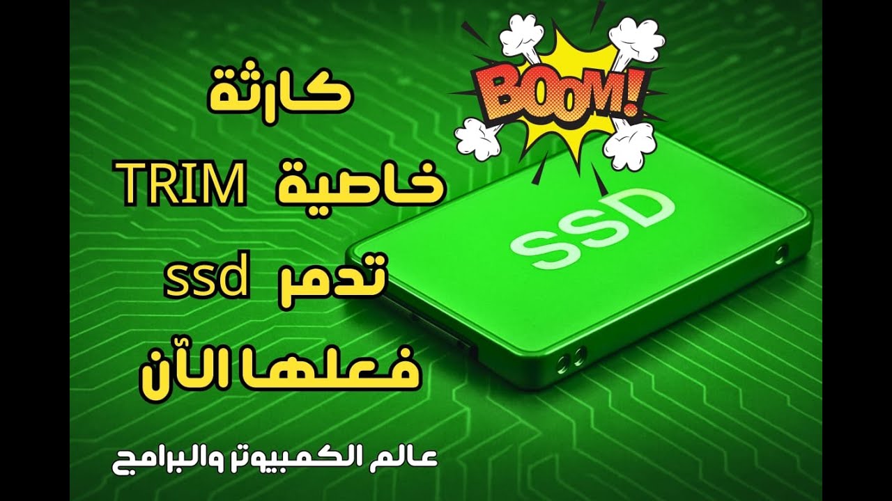 🔥كارثة تقنية صادمة ! ميزة TRIM تقتل أقراص SSD هل جهازك في خطر؟⚠️