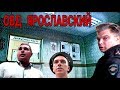 Овд ярославский и его обитатели