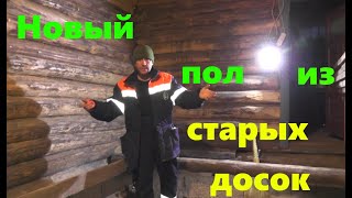 #52 Новые полы из старых досок