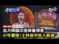 【0526十點不一樣LIVE】血月降臨印度神童預言   47年最慘!士林夜市收入銳減