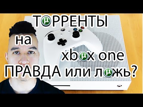 ИГРЫ С ТОРРЕНТОВ НА XBOX ONE ПРАВДА ?