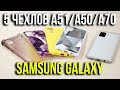 Обзор 5-ти чехлов для Samsung Galaxy A51/А50/А70. Asker