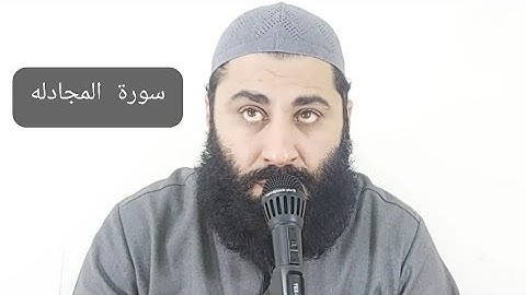 سورة المجادله بصوت الشيخ قاري محمد اسحاق فاروقي