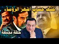 أشهر رؤساء العرب ما لهم وما عليهم حلقة مجمعة 