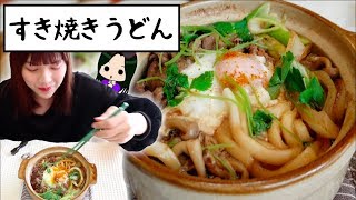 ママが作る激ウマ「すき焼きうどん」を食べて最後は雑炊にして食べる