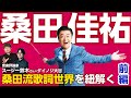 【桑田佳祐】音楽評論家スージー鈴木さんと語る『桑田佳祐論』！JPOPレジェンドが産んだ名曲を振り返る！前編【ダイノジ中学校】