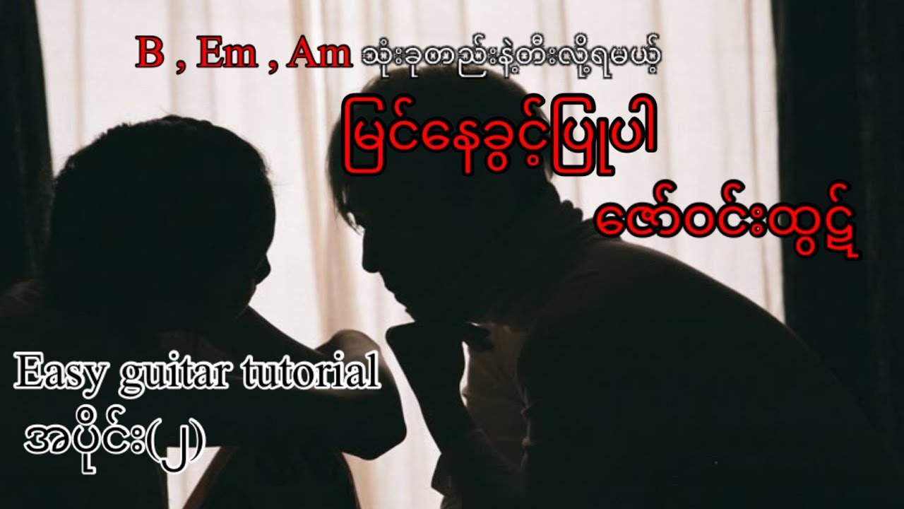 #မြင်နေခွင့်ပြုပါ - ဇော်ဝင်းထွဋ် - easy guitar tutorial အပိုင်း(၂)